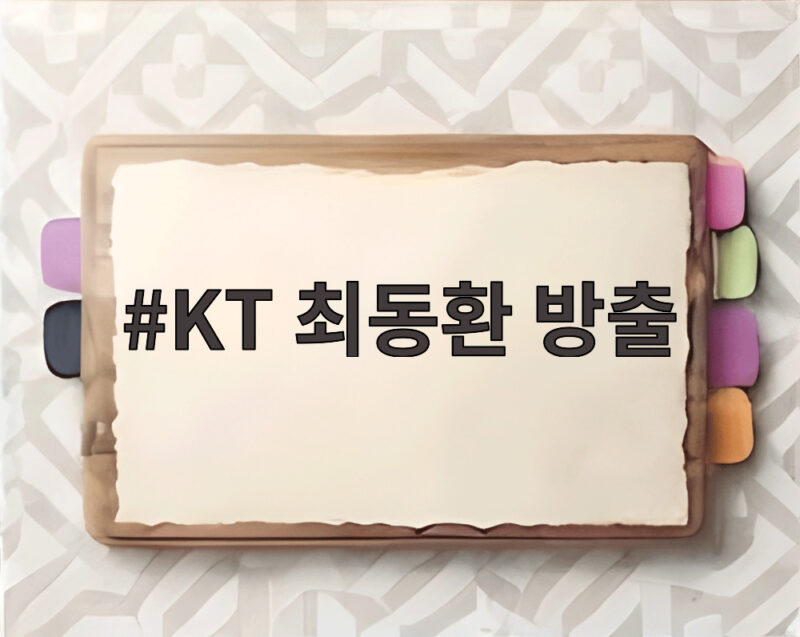 KT 최동환 방출 소식과 문상철 은퇴가 보여준 의리의 의미 1 KT 최동환 방출
