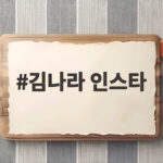 김나라 인스타에서 확인한 연예계 핫이슈 세 가지 김나라 인스타