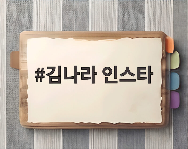김나라 인스타에서 확인한 연예계 핫이슈 세 가지 1 김나라 인스타