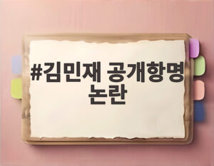 김민재 공개항명 논란