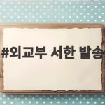 외교부 서한 발송