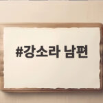 강소라 남편 한의사와 부부싸움 폐관수련으로 푼다는 진짜 이유 강소라 남편
