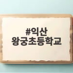 익산 왕궁초등학교 운동회 깜짝 방문 현장과 함께 한 하루 익산 왕궁초등학교