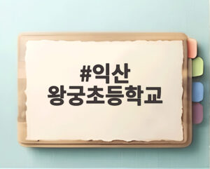 익산 왕궁초등학교