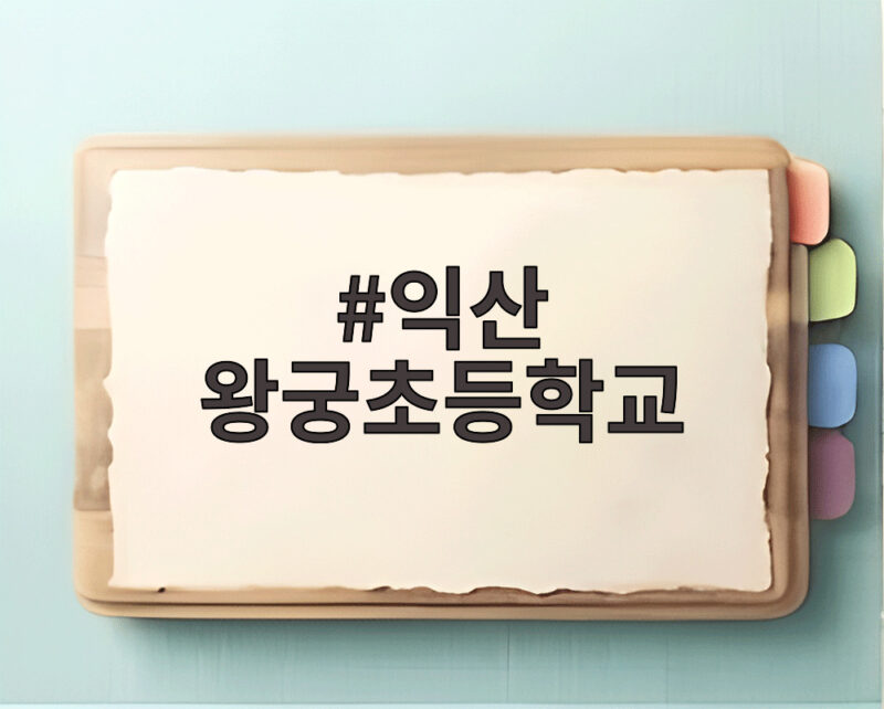 익산 왕궁초등학교 운동회 깜짝 방문 현장과 함께 한 하루 1 익산 왕궁초등학교