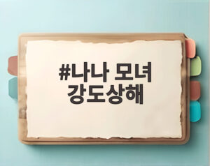 나나 모녀 강도상해