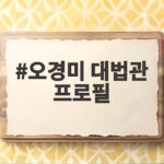 오경미 대법관 프로필 성범죄 연구회 초대 회장 이력과 판결 오경미 대법관 프로필