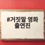 거짓말 영화 출연진 tvN 20주년 특별기획으로 만난다 거짓말 영화 출연진
