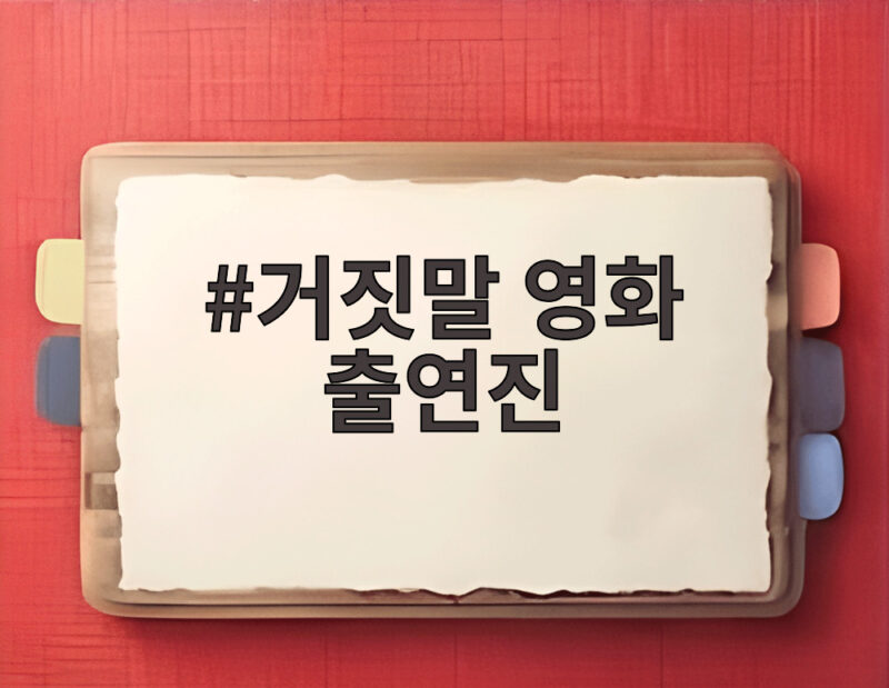 거짓말 영화 출연진 tvN 20주년 특별기획으로 만난다 1 거짓말 영화 출연진