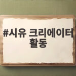 시유 크리에이터 활동 시작 소식과 현재 근황 살펴보기 시유 크리에이터 활동