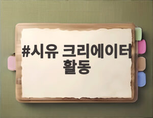 시유 크리에이터 활동