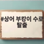 상어 부캉이 수로 탈출