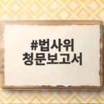 법사위 청문보고서 채택으로 10년 공백 끝나고 특별감찰관 임명되나 법사위 청문보고서