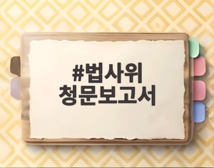 법사위 청문보고서