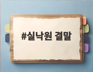 실낙원 결말