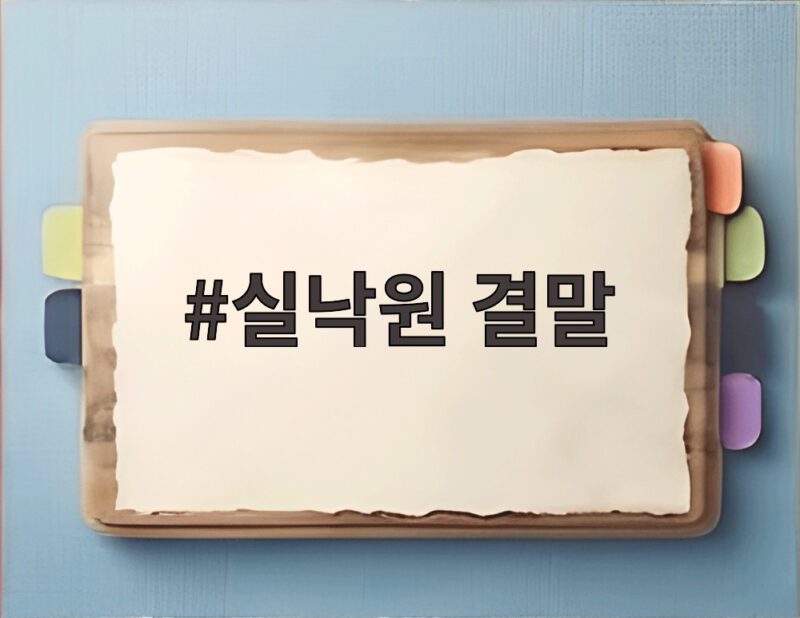 실낙원 결말