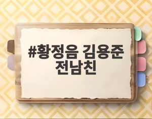 황정음 김용준 전남친
