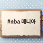 nba 매니아라면 반가운 NBA 개막전과 유퀴즈 특집 nba 매니아