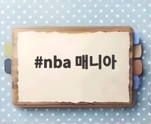 nba 매니아