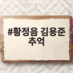 황정음 김용준 추억