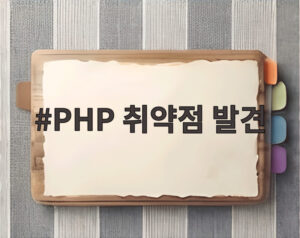 PHP 취약점 발견
