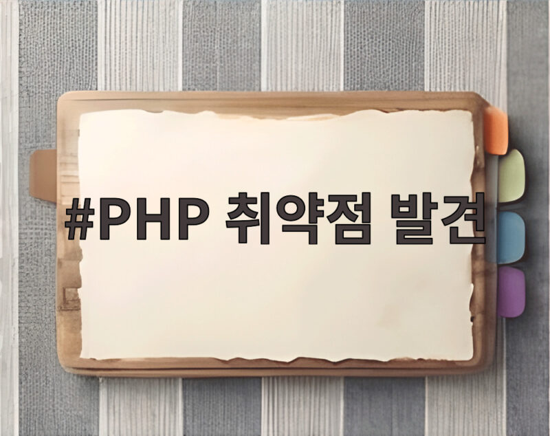 PHP 취약점 발견 소식 즉시 확인해야 할 버전과 대응 방법 1 PHP 취약점 발견