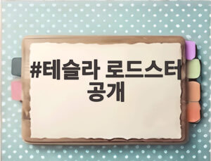 테슬라 로드스터 공개