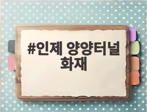 인제 양양터널 화재