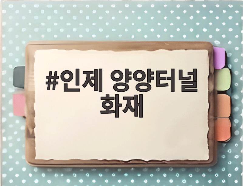 인제 양양터널 화재