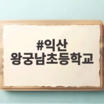 익산 왕궁남초등학교 환경 축제에 숨겨진 특별한 이야기 익산 왕궁남초등학교
