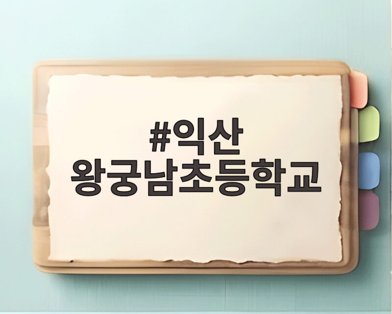 익산 왕궁남초등학교 환경 축제에 숨겨진 특별한 이야기 1 익산 왕궁남초등학교