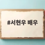 서현우 배우, 로또 1등도 출근합니다 속 영업5팀 자존심 서현우 배우