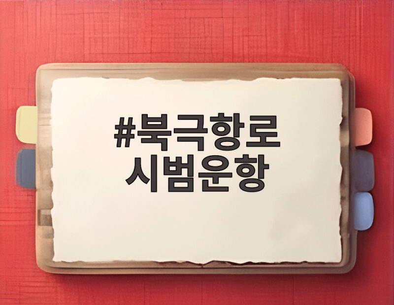 북극항로 시범운항 50일 기록 안전과 경제성 검증이 관건 1 북극항로 시범운항