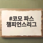 코모 파스 챔피언스리그 맨유 1대4 굴욕패 충격과 반전 코모 파스 챔피언스리그