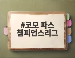 코모 파스 챔피언스리그
