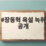 장동혁 욕설 녹취 공개