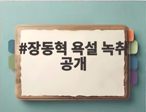장동혁 욕설 녹취 공개