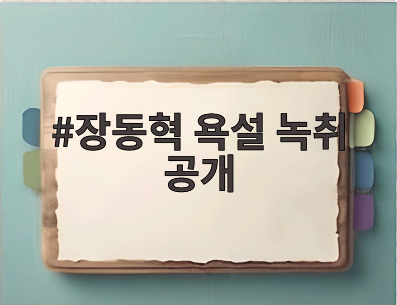 장동혁 욕설 녹취 공개