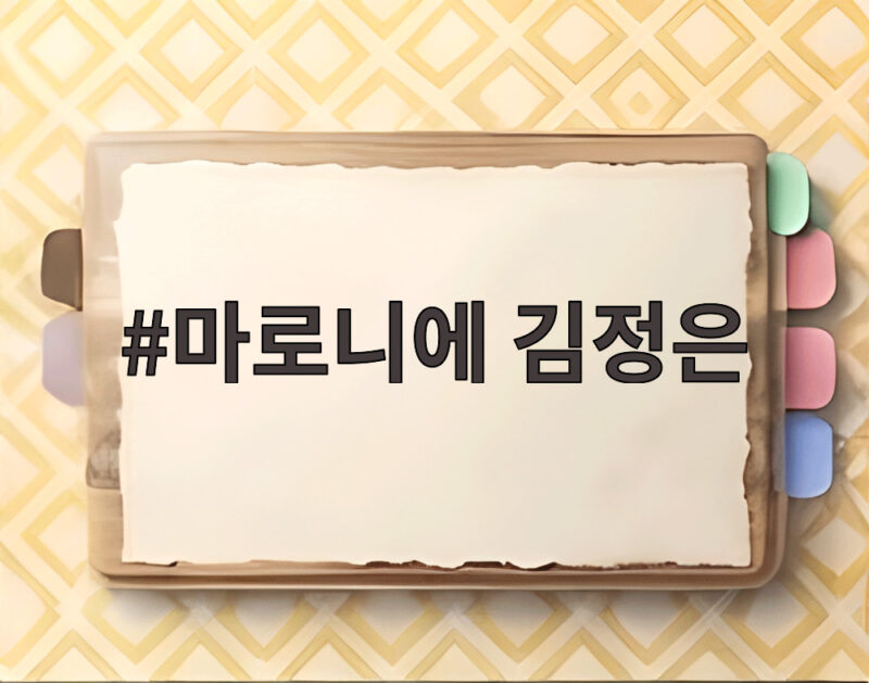 마로니에 김정은 20년 만에 파경 합의이혼하고 새 앨범 준비중 1 마로니에 김정은