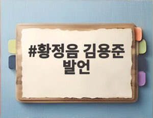 황정음 김용준 발언