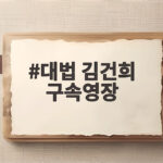 대법 김건희 구속영장 심문 27일 진행 구속 만료 전 추가 구속 주목 대법 김건희 구속영장