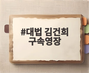 대법 김건희 구속영장
