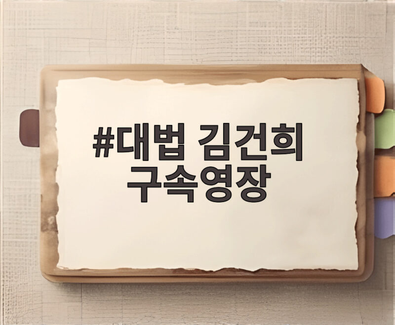 대법 김건희 구속영장 심문 27일 진행 구속 만료 전 추가 구속 주목 1 대법 김건희 구속영장