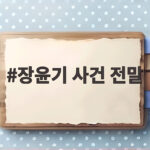 장윤기 사건 전말