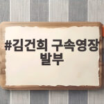 김건희 구속영장 발부 추가 구속 여부와 대법원 심문 일정 김건희 구속영장 발부