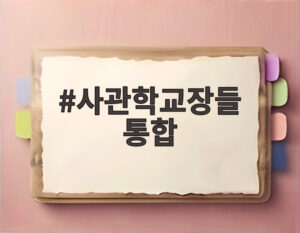사관학교장들 통합