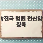전국 법원 전산망 장애 2시간 만에 복구된 사건의 전말 전국 법원 전산망 장애