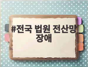전국 법원 전산망 장애