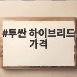 투싼 하이브리드 가격
