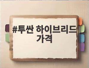 투싼 하이브리드 가격